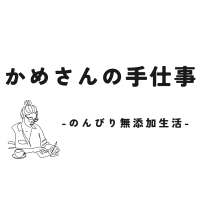 かめさんの手仕事