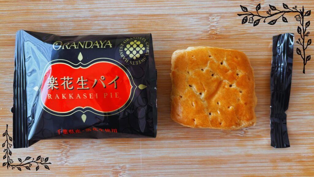 オランダ屋 楽花生パイ