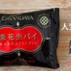 オランダ屋　楽花生パイ