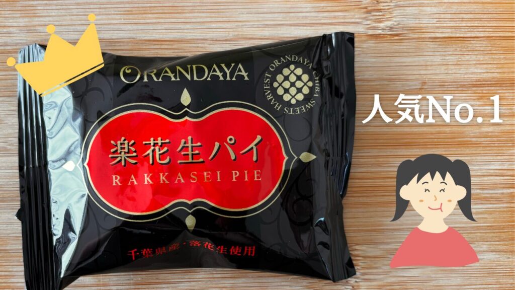 オランダ屋 楽花生パイ