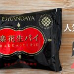 オランダ屋　楽花生パイ
