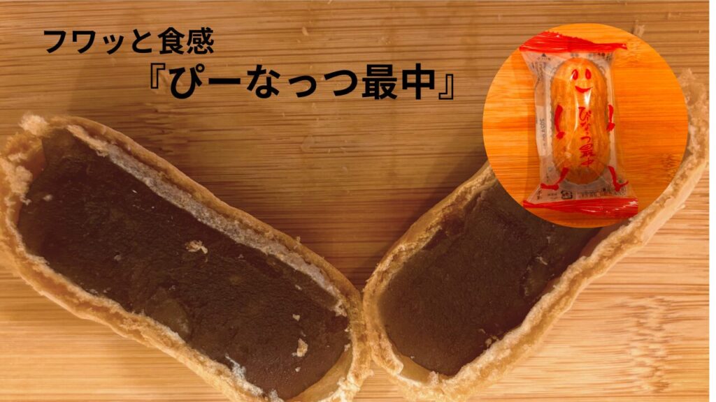 ぴーなっつ最中<br>