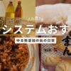 パルシステム、リピ買い商品