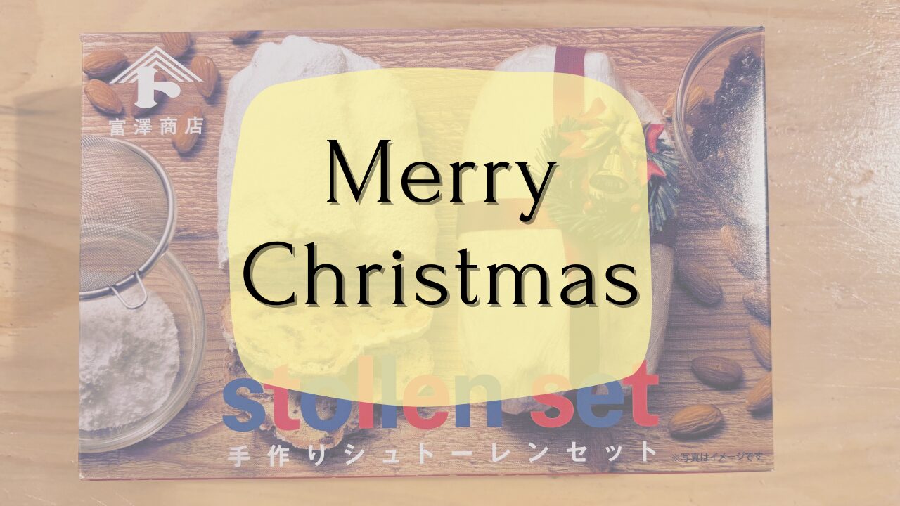 富澤商店 シュトーレン